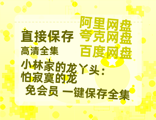 夸克网盘《小林家的龙丫头：怕寂寞的龙》在线免费观看(高清版双语)【1280P中文】资源-热文榜资源