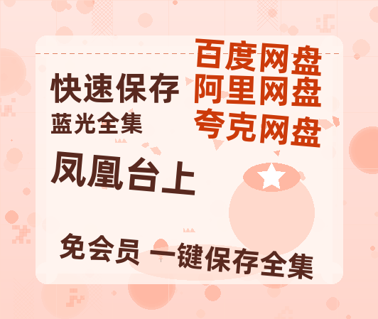 夸克网盘《凤凰台上》迅雷BT资源[Mp4]4K高清[1080P]百度网盘-热文榜资源