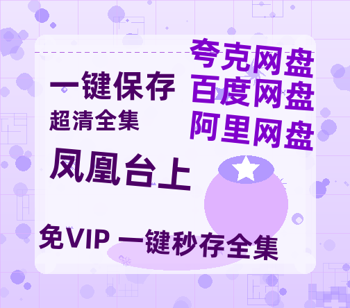 夸克网盘《凤凰台上》百度云网盘 阿里云网盘 夸克网盘 （1080pHD高清蓝光资源）在线观看-热文榜资源