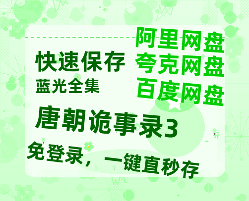 夸克网盘《唐朝诡事录3》百度云网盘 阿里云网盘 夸克网盘 免费【1280P高清】迅雷资源-热文榜资源