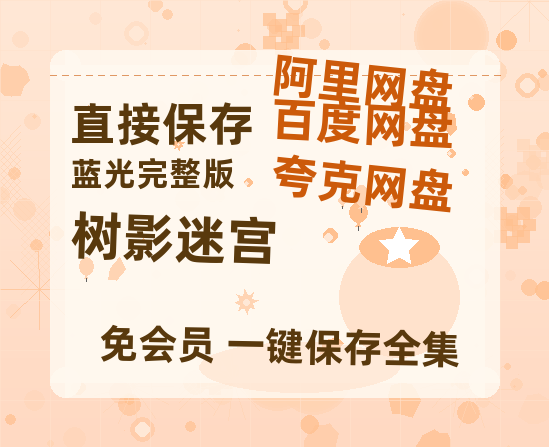 夸克网盘《树影迷宫》百度云【1280P网盘共享】超清晰画质【bd1280P】-热文榜资源