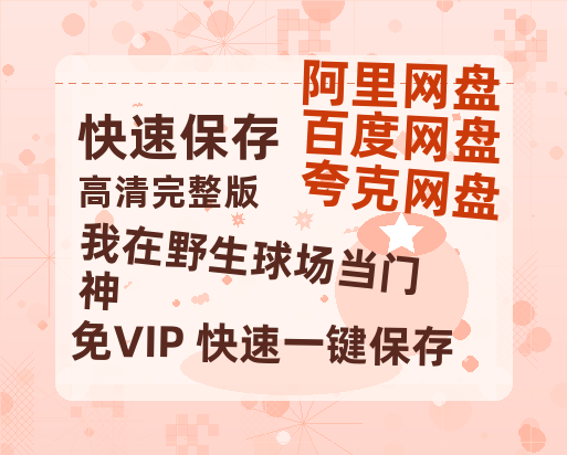 夸克网盘《我在野生球场当门神》国语百度云资源网盘【1280P】-热文榜资源