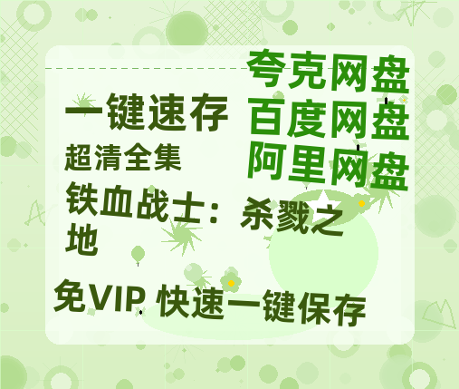 夸克网盘《铁血战士：杀戮之地》百度云在线免费观看【1080P】蓝光超清-热文榜资源