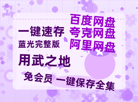夸克网盘《用武之地》百度云网盘 阿里云网盘 夸克网盘 迅雷BT网盘资源HD1080P高清夸克网盘[HD1080PMKV]-热文榜资源