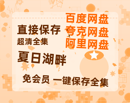 夸克网盘《夏日湖畔》百度云网盘 阿里云网盘 夸克网盘 资源[BD-MP4]网盘-热文榜资源