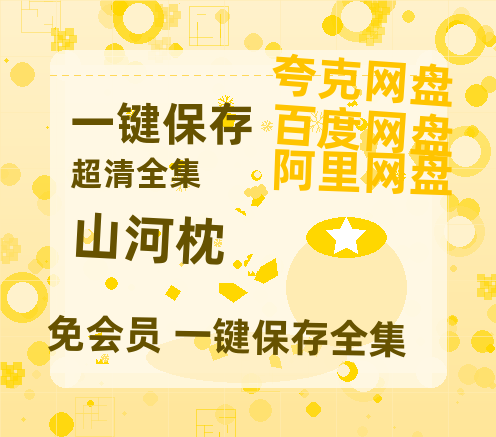 夸克网盘《山河枕》百度云网盘 阿里云网盘 夸克网盘 迅雷BT资源[BD720P-1080P中文阿里云盘]-热文榜资源