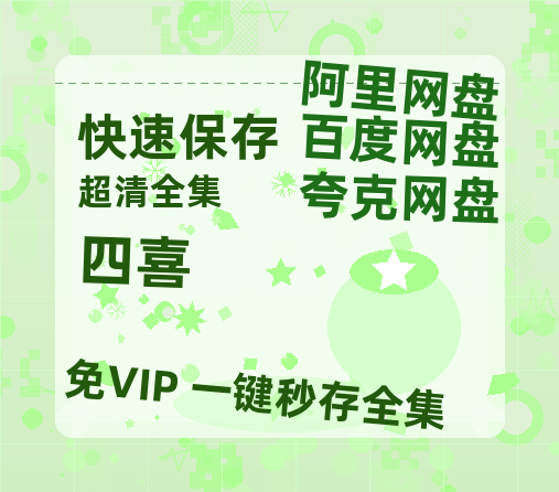 夸克网盘《四喜》HD正版高清百度云资源【1280p超清晰】【HD1080粤语中字】-热文榜资源