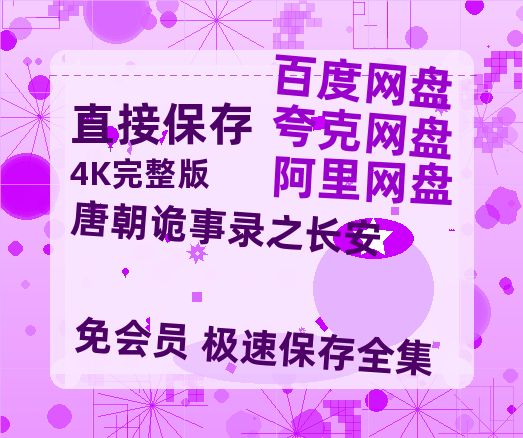 夸克网盘《唐朝诡事录之长安》百度云网盘 阿里云网盘 夸克网盘 资源网盘资源在线观看免费完整国语2021高清(手机版)-热文榜资源
