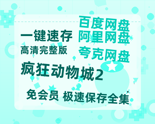 夸克网盘《疯狂动物城2》百度网盘在线免费观看〔蓝光1080P泄露版〕-热文榜资源