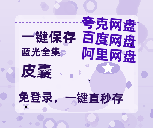 夸克网盘《皮囊》百度云【720p/1080p高清国语】-热文榜资源