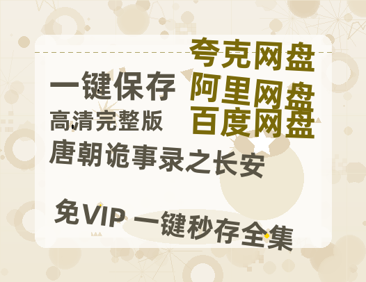 夸克网盘《唐朝诡事录之长安》百度云网盘 阿里云网盘 夸克网盘 资源[HD-MP4][1080P高清蓝光版]迅雷【1080p】-热文榜资源