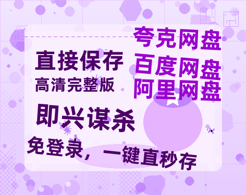 夸克网盘《即兴谋杀》百度云网盘 阿里云网盘 夸克网盘 迅雷【BD720P/泄露-MKV】高清在线看-热文榜资源