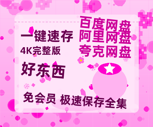 夸克网盘《好东西》百度网盘夸克网盘资源免费阿里云盘高清在线观看-热文榜资源