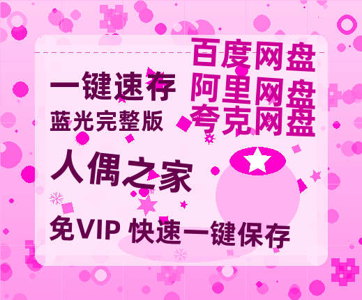 夸克网盘《人偶之家》百度云网盘 阿里云网盘 夸克网盘 【HD1080粤语中字】高清资源-热文榜资源