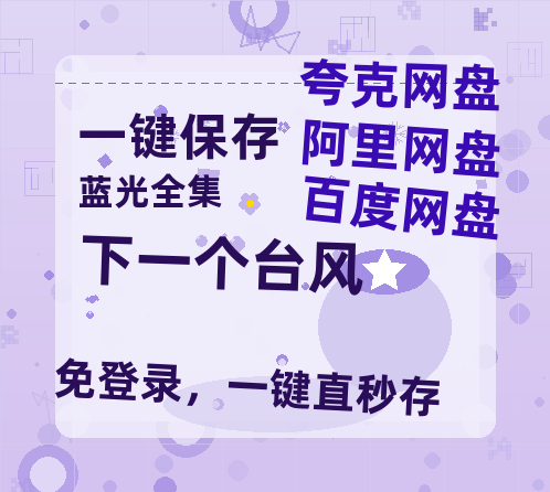 夸克网盘《下一个台风》百度云网盘 阿里云网盘 夸克网盘 资源(夸克网盘)【HD1080P高清熟肉】迅雷-热文榜资源