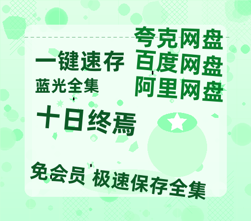 夸克网盘《十日终焉》百度云网盘 阿里云网盘 夸克网盘 [HD1080P超清]资源迅雷磁力链接-热文榜资源