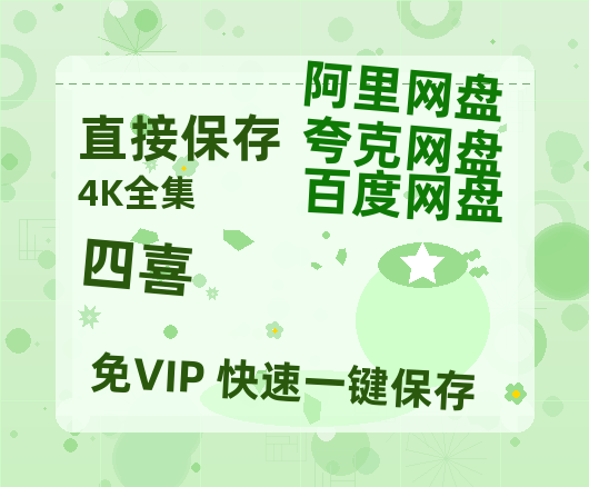 夸克网盘《四喜》百度云网盘 阿里云网盘 夸克网盘 电影免费分享HD1080p高清资源【BD1280P高清】-热文榜资源