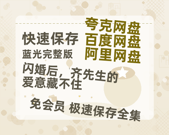 夸克网盘《闪婚后，齐先生的爱意藏不住》百度云资源「1080p/Mp4中字」百度云网盘 阿里云网盘 夸克网盘 更新-热文榜资源