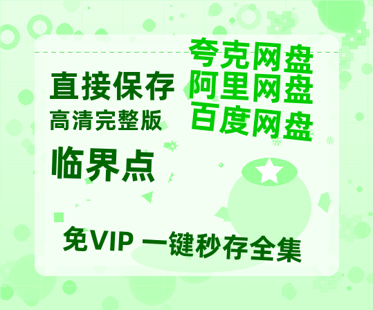 夸克网盘《临界点》百度云资源【1080P高清粤语中字】夸克网盘-热文榜资源