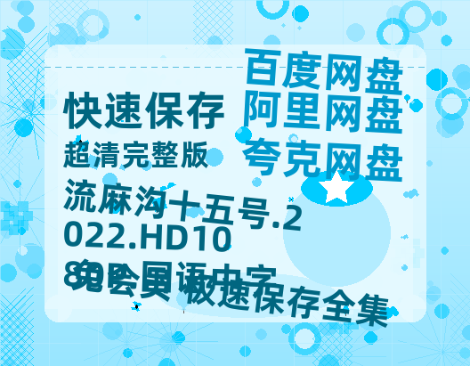 百度网盘 流麻沟十五号.2022.HD1080P.国语中字 百度云资源[HD1080P超清]网盘分享-热文榜资源