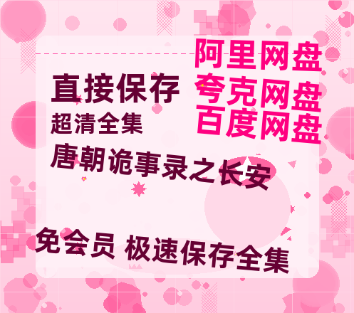 夸克网盘《唐朝诡事录之长安》百度云网盘 阿里云网盘 夸克网盘 资源(完整观看版)在线(手机版)已更免费【HD1080P】-热文榜资源