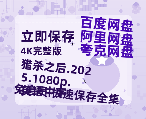 阿里云网盘 猎杀之后.2025.1080p.英语中字 百度云资源【HD1080P】夸克网盘在线分享-热文榜资源