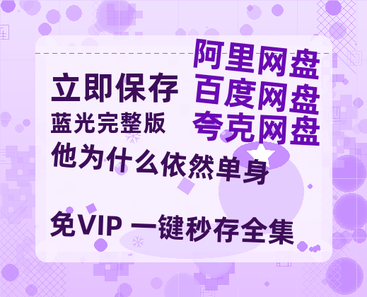 夸克网盘《他为什么依然单身》百度云网盘 阿里云网盘 夸克网盘 资源泄漏版本HD1080P高清免费迅雷-热文榜资源