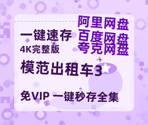 夸克网盘《模范出租车3》百度云资源免费观看国语中字阿里云盘高清在线播放-热文榜资源