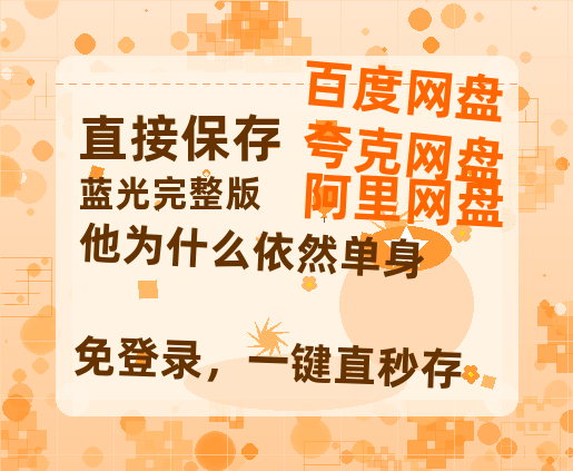 夸克网盘《他为什么依然单身》百度网盘未删减阿里云盘[BD1024p/1080p/Mp4]网盘资源-热文榜资源