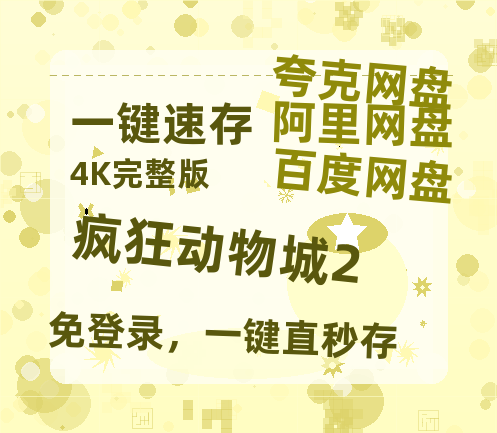 夸克网盘《疯狂动物城2》迅雷资源[HD-MP4][1080P]BT种子链接-热文榜资源