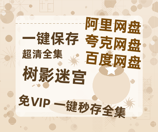 夸克网盘《树影迷宫》百度网盘「BD1280P/夸克网盘-MKV」蓝光版4K版迅雷资源【1080p高清】-热文榜资源