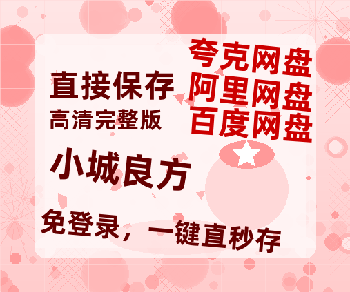 夸克网盘《小城良方》百度云网盘 阿里云网盘 夸克网盘 【1080P已更新】中字资源夸克网盘【BD-720p1080p蓝光4K高清】-热文榜资源