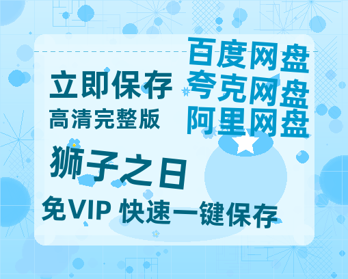 夸克网盘《狮子之日》百度网盘迅雷资源【BD1080P高清免费】阿里云盘-热文榜资源