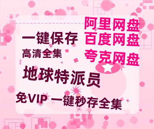 夸克网盘《地球特派员》高清电影百度云网盘 阿里云网盘 夸克网盘 免费HD1080p超清资源-热文榜资源