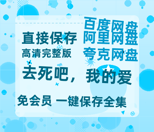 夸克网盘《去死吧，我的爱》百度网盘资源免费分享HD1080P高清无水印阿里云盘-热文榜资源