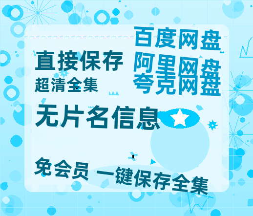 夸克网盘《无片名信息》百度云网盘 阿里云网盘 夸克网盘 资源[4K高清超清版1080pHD]在线观看-热文榜资源