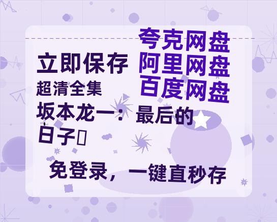 夸克网盘《坂本龙一：最后的日子‎ 》百度云网盘 阿里云网盘 夸克网盘 完整阿里云盘资源-热文榜资源