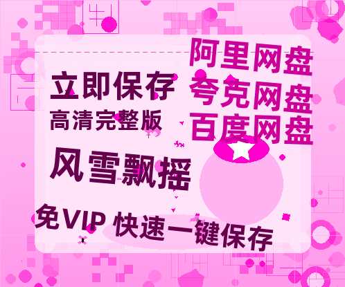 夸克网盘《风雪飘摇》百度云网盘 阿里云网盘 夸克网盘 资源（HD1280P泄露-MP4）-热文榜资源