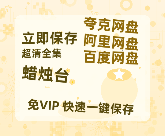 夸克网盘《蜡烛台 》链接超清版百度云网盘 阿里云网盘 夸克网盘 资源【BD1280P/泄露-MKV】-热文榜资源