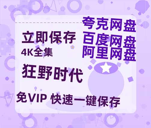 夸克网盘《狂野时代》百度云【720高清免费】磁力链接-热文榜资源