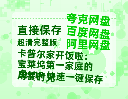 夸克网盘《卡普尔家开饭啦：宝莱坞第一家庭的用餐时光》百度云网盘 阿里云网盘 夸克网盘 资源[HD-MP4][阿里云盘][高清]-热文榜资源