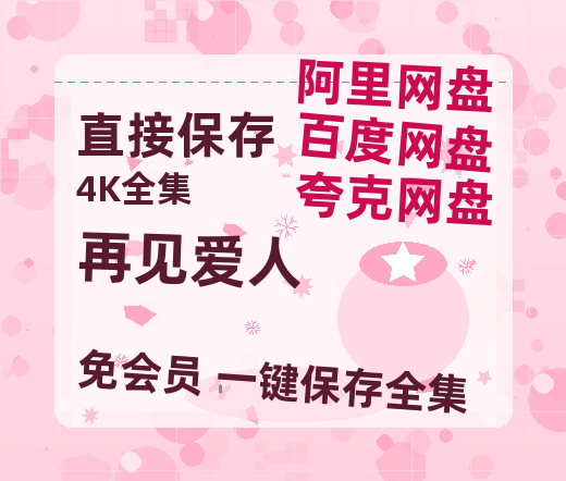 夸克网盘《再见爱人》百度云资源【HD1080P】夸克网盘免费领取【1080P】-热文榜资源