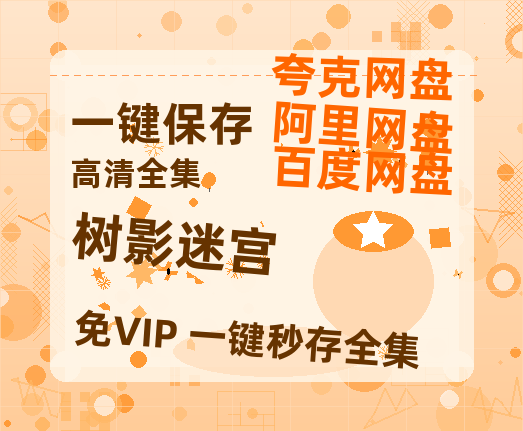 夸克网盘《树影迷宫》迅雷BT资源种子「高清1080P」【1080P】-热文榜资源