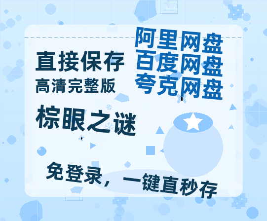 夸克网盘《棕眼之谜》百度云网盘 阿里云网盘 夸克网盘 迅雷BT资源[BD720P-1080P中文阿里云盘]-热文榜资源