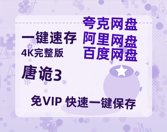 夸克网盘《唐诡3》百度网盘国语中字高清电影资源免费【高清1080P】-热文榜资源