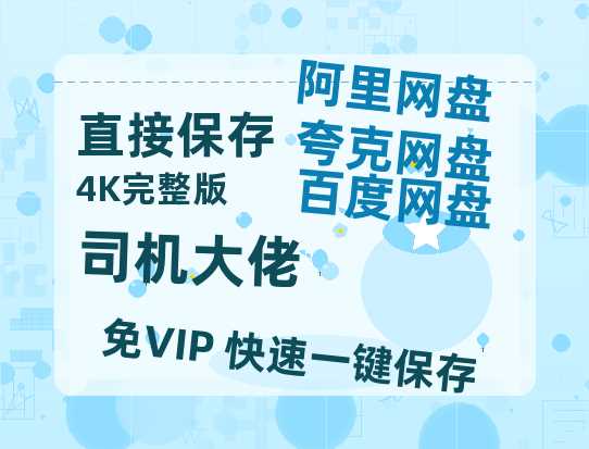 夸克网盘《司机大佬》百度网盘/阿里云盘高清免费无水印免费资源分享-热文榜资源