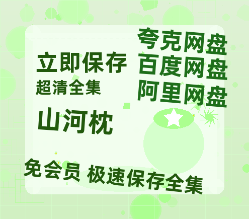 夸克网盘《山河枕》在线观看超清百度云网盘 阿里云网盘 夸克网盘 资源「HD1280P/泄露-MP4」免费链接-热文榜资源