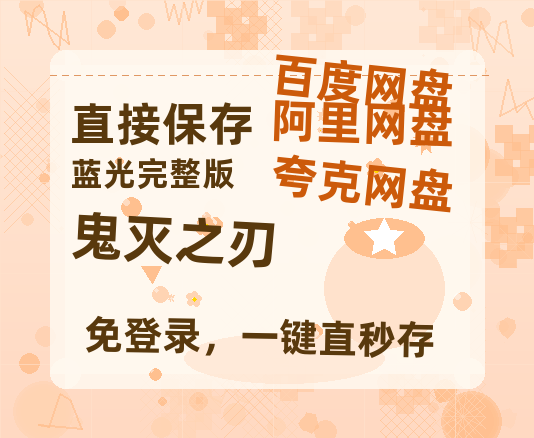 夸克网盘《鬼灭之刃》网盘资源迅雷BT网盘资源HD1080P高清夸克网盘【正版资源泄露】百度云-热文榜资源