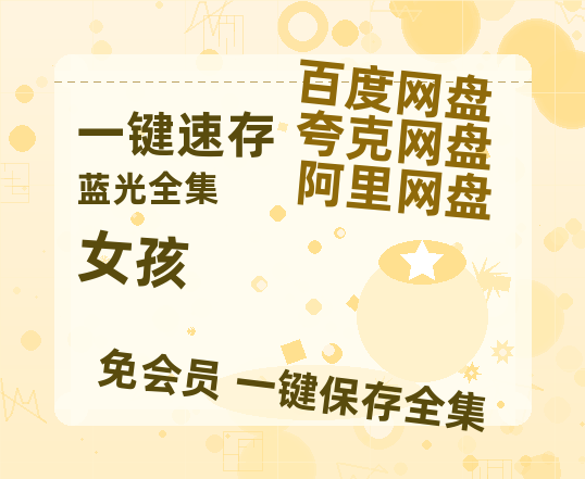 夸克网盘《女孩》迅雷BT资源种子[HD-1280P超清]百度云资源【1280p】-热文榜资源