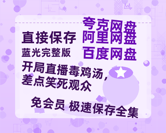 夸克网盘《开局直播毒鸡汤，差点笑死观众》百度云资源【HD1080P】夸克网盘免费领取-热文榜资源